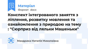 Конспект інтегрованого заняття з ліплення, розвитку мовлення та ознайомлення з природою на тему : "Сюрприз від ляльки Машеньки"