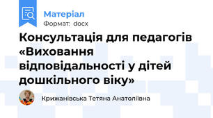 Консультація для педагогів «Виховання відповідальності у дітей дошкільного віку»