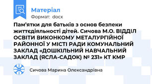 Пам’ятки для батьків з основ безпеки життєдіяльності дітей. Сичова М.О. ВІДДІЛ ОСВІТИ ВИКОНКОМУ МЕТАЛУРГІЙНОЇ РАЙОННОЇ У МІСТІ РАДИ КОМУНАЛЬНИЙ ЗАКЛАД «ДОШКІЛЬНИЙ НАВЧАЛЬНИЙ ЗАКЛАД (ЯСЛА-САДОК) № 231» КТ КМР