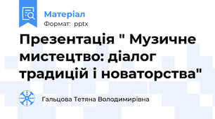 Презентація " Музичне мистецтво: діалог традицій і новаторства"