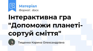 Інтерактивна гра "Допоможи планеті- сортуй сміття"