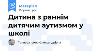 Дитина з раннім дитячим аутизмом у школі