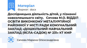 Дослідницька діяльність дітей, у пізнанні навколишнього світу.   Сичова М.О. ВІДДІЛ ОСВІТИ ВИКОНКОМУ МЕТАЛУРГІЙНОЇ РАЙОННОЇ У МІСТІ РАДИ КОМУНАЛЬНИЙ ЗАКЛАД «ДОШКІЛЬНИЙ НАВЧАЛЬНИЙ ЗАКЛАД (ЯСЛА-САДОК) № 231» КТ КМР