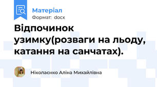 Відпочинок узимку(розваги на льоду, катання на санчатах).