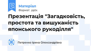Презентація "Загадковість, простота та вишуканість японського рукоділля"