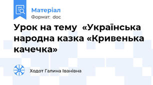 Урок на тему  «Українська народна казка «Кривенька качечка»