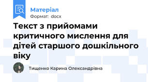 Текст з прийомами критичного мислення для дітей старшого дошкільного віку