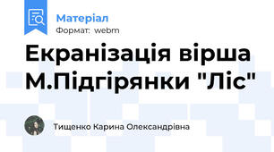 Екранізація вірша М.Підгірянки "Ліс"