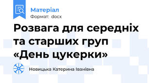 Розвага для середніх та старших груп «День цукерки»