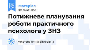 Потижневе планування роботи практичного психолога у ЗНЗ