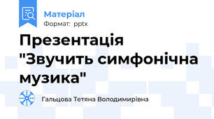 Презентація "Звучить симфонічна музика"