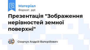 Презентація "Зображення нерівностей земної поверхні"