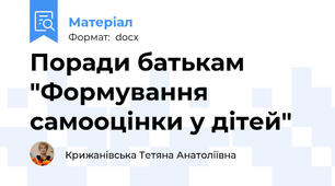 Поради батькам "Формування самооцінки у дітей"