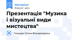 Презентація "Музика і візуальні види мистецтва"