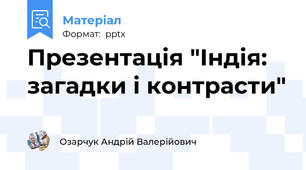 Презентація "Індія: загадки і контрасти"