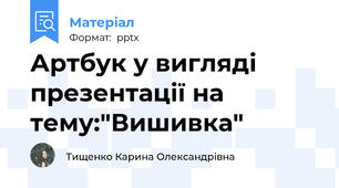 Артбук у вигляді презентації на тему:"Вишивка"