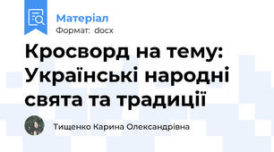 Кросворд на тему: Українські народні свята та традиції