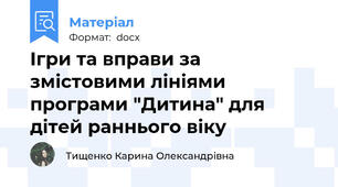 Ігри та вправи за змістовими лініями програми "Дитина" для дітей раннього віку