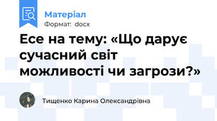 Есе на тему: «Що дарує сучасний світ можливості чи загрози?»