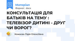 КОНСУЛЬТАЦІЯ ДЛЯ БАТЬКІВ НА ТЕМУ : ТЕЛЕВІЗОР ДИТИНІ - ДРУГ ЧИ ВОРОГ?