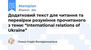 Додатковий текст для читання та перевірки розуміння прочитаного з теми: “International relations of Ukraine”