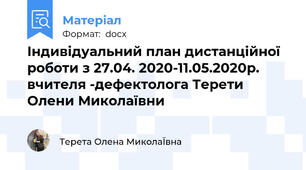 Індивідуальний план дистанційної роботи з 27.04. 2020-11.05.2020р. вчителя -дефектолога Терети Олени Миколаївни