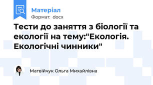 Тести до заняття з біології та екології на тему:"Екологія. Екологічні чинники"