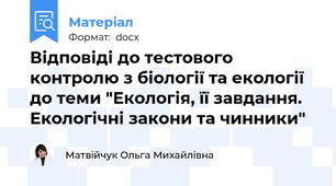 Відповіді до тестового контролю з біології та екології до теми "Екологія, її завдання. Екологічні закони та чинники"