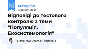 Відповіді до тестового контролю з теми "Популяція. Екосистемологія"