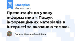 Презентація до уроку інформатики « Пошук інформаційних матеріалів в Інтернеті за вказаною темою»