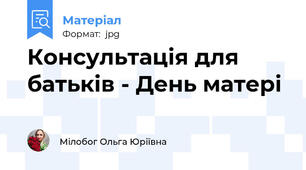 Консультація для батьків - День матері