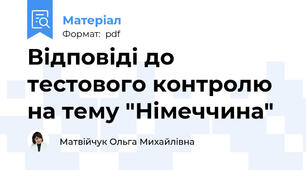 Відповіді до тестового контролю на тему "Німеччина"