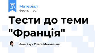 Тести до теми "Франція"