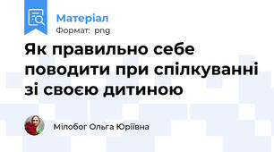 Як правильно себе поводити при спілкуванні зі своєю дитиною