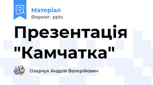 Презентація "Камчатка"