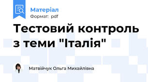 Тестовий контроль з теми "Італія"