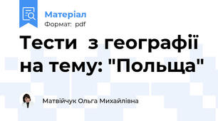 Тести  з географії на тему: "Польща"