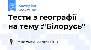 Тести з географії на тему :"Білорусь"