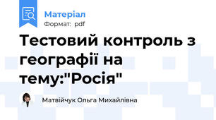 Тестовий контроль з географії на тему:"Росія"