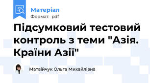 Підсумковий тестовий контроль з теми "Азія. Країни Азії"