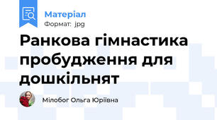 Ранкова гімнастика пробудження для дошкільнят