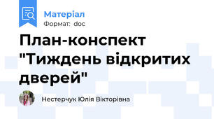 План-конспект "Тиждень відкритих дверей"
