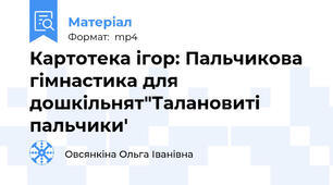 Картотека ігор: Пальчикова гімнастика для дошкільнят"Талановиті пальчики'