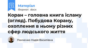 Коран – головна книга ісламу (огляд). Побудова Корану, охоплення в ньому різних сфер людського життя
