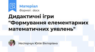 Дидактичні ігри "Формування елементарних математичних уявлень"