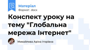 Конспект уроку на тему "Глобальна мережа Інтернет"