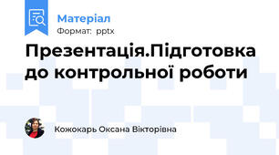 Презентація.Підготовка до контрольної роботи