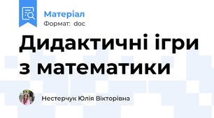 Дидактичні ігри з математики