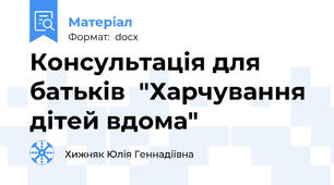 Консультація для батьків  "Харчування дітей вдома"