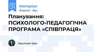 Планування: ПСИХОЛОГО-ПЕДАГОГІЧНА ПРОГРАМА «СПІВПРАЦЯ»